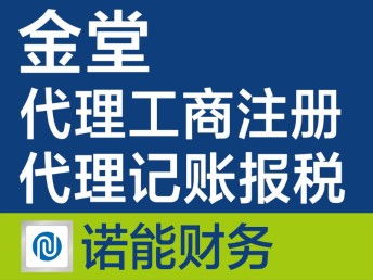 金堂注冊公司代辦 快速、專業(yè)、收費合理的一站式服務